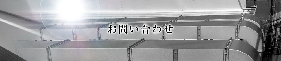 お問い合わせ